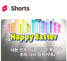 향기교회 다양쇼츠